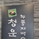 청운명판 | [내돈내산]청운 누룽지백숙 2호점 - 주차, 영업시간, 예약, 아기의자, 브레이크타임, 후기