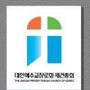 ✝️ 대한 예수교 장로회 “재건교회의 신실한 신앙 정체성” 이미지