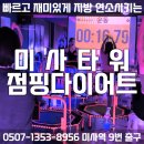 칼로리 소모에 효과적인 미사 타워 점핑 다이어트