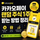 카카오페이 랜덤 주식 1주, 공짜로 최대 SK하이닉스 받는 방법은?