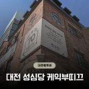 부띠끄서 | 대전 성심당 케익부띠끄 주말 웨이팅 방문후기 망고시루 및 떠망고