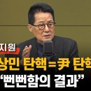박지원 “이상민 탄핵은 사실상 尹 대통령 탄핵” 이미지