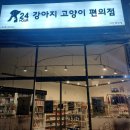 강아지고양이편의점아산배방점 | 24시강아지고양이편의점 아산배방