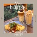 [포천/고모리]포천카페 어반제주 내돈내산후기 제주감성카페