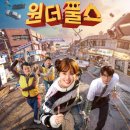 팀왕호 | [넷플릭스] 드라마 <원더풀스> 감상 후기 (스포△) : 모지리 초능력자, 가디언즈 오브 해성시!