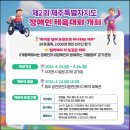 제주공천포전지훈련센터 야구장 | 제2회 제주특별자치도 장애인 체육대회 : 차이를 넘어 도전으로 하나 된 뜨거운 현장