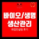 원컨설팅 | 바이오(생명과학) 생산관리 직무 얼인원 취업종합 패키지 취업컨설팅 후기_feat 삼성바이오로직스, 삼성...