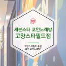 세븐스타코인노래연습장 고양스타필드점 | 고양시 놀거리<세븐스타 코인노래방 고양스타필드점>