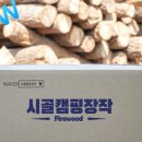 시골캠핑장작