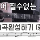 이루어 질수 없는 사랑 - 기타1곡완성하기 악보집1 (레슨) 김쌤기타교실 구독자 4.16천명 이미지