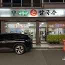 대전 관평동 칼국수 맛집 우리밀생칼국수 손칼국수
