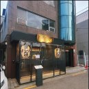 와라야키쿠이신보삼각지점 | 용리단길 나만 알고픈 핫한 맛집 와라야키 쿠이신보 삼각지점