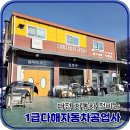 삼성자동차부분정비공업사 | 대전 자동차 정비 실력 좋아 믿고 맡기는 1급다해자동차공업사