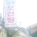 대흥보신탕 이미지