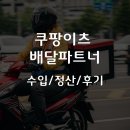 이츠PC | 쿠팡이츠 배달파트너 수익 정산 세금까지 완벽 정리