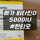 해뜨는약국 | 골다공증 방지 고함량 보령약국 비타민D 판티오 5000IU