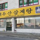 백두산삼계탕