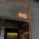 교동주단 네이버블로그