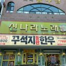 꾸석지돌판한우 분당야탑점 이미지