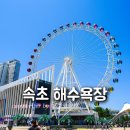 청호쉼터 | 속초 바다 해변 관람차 속초해수욕장 개장 샤워장 캠핑장