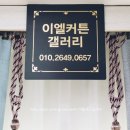 이엘갤러리