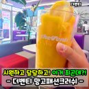 더벤티용현SK뷰점 | 더벤티 망고패션크러쉬! 맛잘알 메뉴 칼로리 후기!