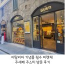 주세페주스티 - 금천구 디지털로9길 47 | 이탈리아 기념품 필수 피렌체 주세페 주스티 방문 후기