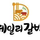 데일리갈비