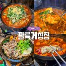 서성네거리 남서편 | 대구 종로 술집 레트로 분위기 닭도리탕 맛집 팔륙계성집