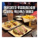 테하노텍스멕스바베큐 | 해운대타코 맛집 루프탑레스토랑 테하노텍스멕스바베큐