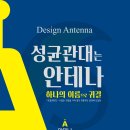 워너비미술학원 - 달성군 테크노상업로 108 | [공지] [2027 미대 입시] 성균관대 미대 디자인 기초소양 준비는 당연히 합격의 정점, 안테나에서!