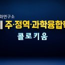 세계 주․정역․과학 융합학회 제4회 콜로키움 [3차원 K-Cosmos : 박석재 박사 / 정역의 정역팔괘도 고찰 : 서정화 박사] 이미지