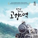 창작뮤지컬 고향역 이미지