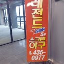김천 혁신도시 스크린야구 솔로 10이닝 플레이 후기
