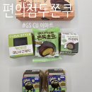 씨유(CU) 양산양주점 | 편의점 두쫀쿠 , 지에스 GS 씨유 CU 이마트24 비교 재고 가격