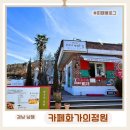 화가의정원 | 남해 카페 화가의정원 갤러리에서 즐기는 낭만 남해 피자 맛집 솔직후기