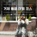 쉼표앤카페J | 통영 거제도 1박2일 코스 나영밀작업실 웨이팅부터 회포장 호캉스까지