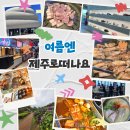 차동진농장 | 제주 크라운돼지 광해 이끼숲소길 동문재래시장 제주도 1박2일 코스&amp;쏘카