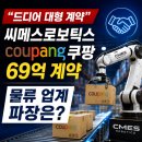 "드디어 대형 계약"...씨메스로보틱스 쿠팡 69억 계약, 물류 업계 파장은?