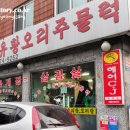 강동유황오리주물럭 이미지