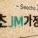 제이엠가정의학과의원 이미지