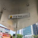 구도일주유소신도시 이미지