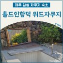함덕 위드 자쿠지 이미지