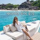핫투어 | 푸켓 시밀란 핫 스팟 카타마란 투어 스노클링과 식사까지 완벽했던 일일 투어 후기