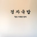 경자국밥 양지직영점