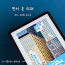 미래의 AI 직업 탐험대 | 먼저 온 미래 I AI 이후의 세계를 경험한 사람들 바둑계에 먼저 온 미래 책 읽어 본 후기