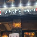 하삼동커피창원팔용점
