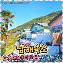 금오 아일랜드 펜션 | 남해 커플펜션 예쁜 소울메이트에서 추억여행