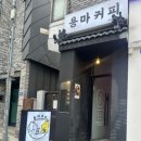 용마로 이미지