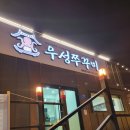옥천로 옥천-1 | 가족 외식하기 좋은 충북 옥천 맛집 우성쭈꾸미